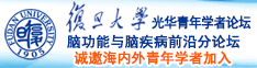 日逼网日逼网诚邀海内外青年学者加入|复旦大学光华青年学者论坛—脑功能与脑疾病前沿分论坛